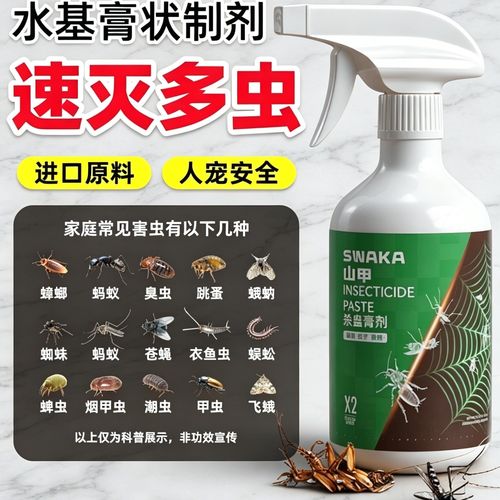 山甲水基膏状制剂杀虫喷雾剂 家用室内蚊蝇蟑螂驱灭全攻略